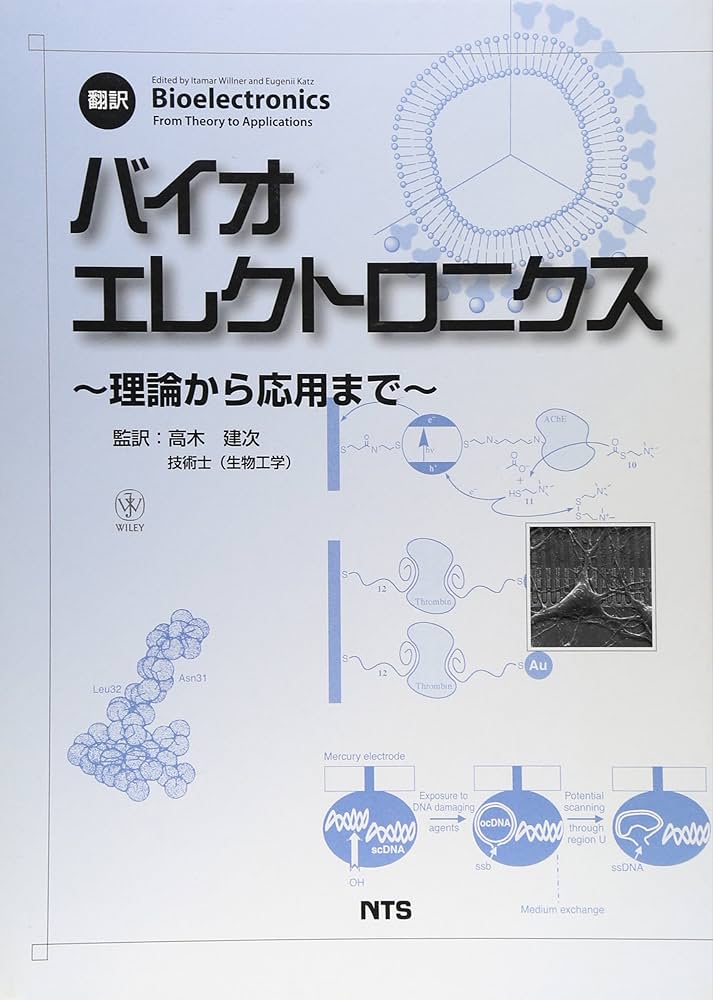 翻訳・バイオエレクトロニクス : 理論から応用まで 翻訳・バイオエレクトロニクス : 理論から応用まで